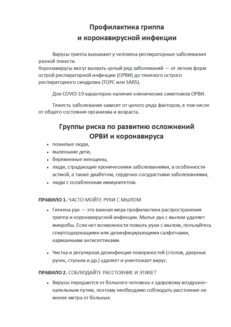 Профилактика гриппа и коронавирусной инфекции1