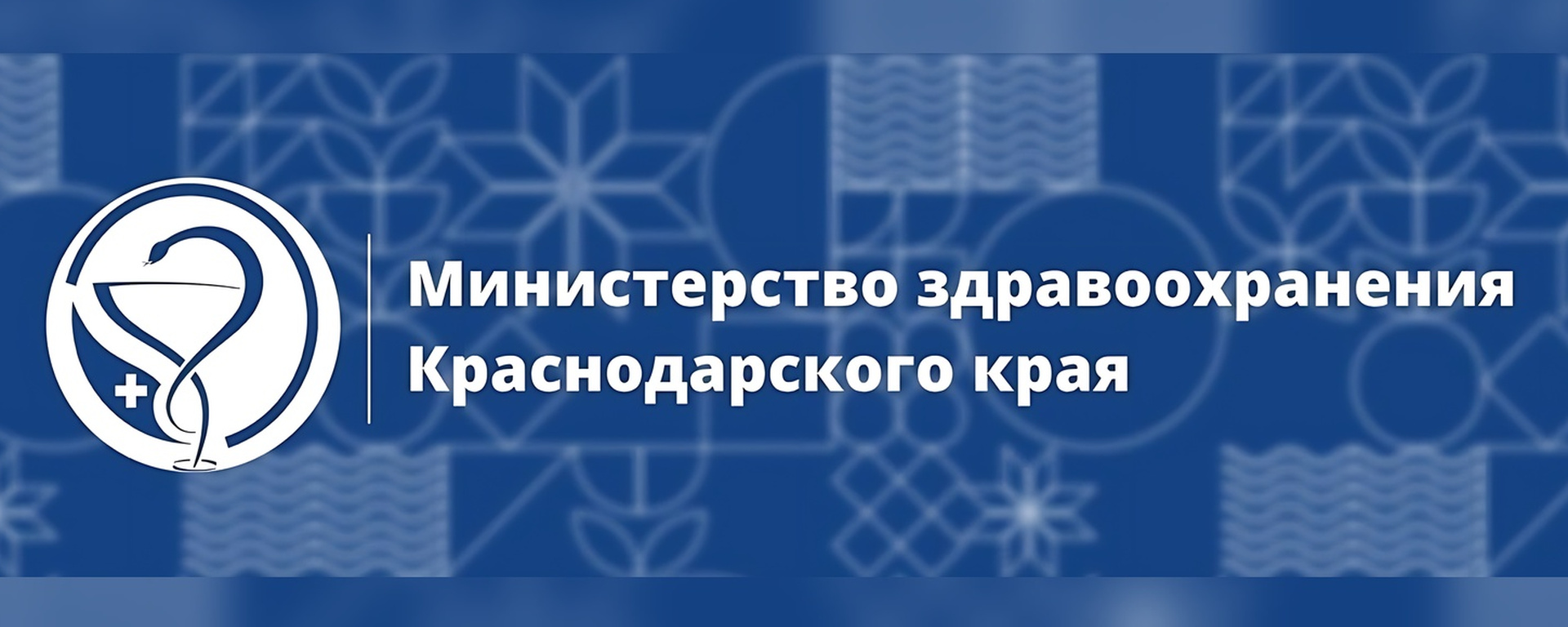 Министерство здравоохранения Краснодарского края