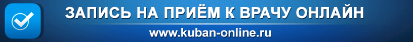 Портал записи на приём к врачу через Интернет в медицинские организации Краснодарского края